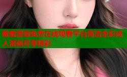 羞羞漫画免费在线观看平台高清全彩成人漫画尽享精彩