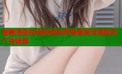 羞羞漫画在线阅读免费海量高清漫画无广告畅享