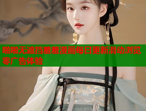 啪啪无遮挡羞羞漫画每日更新滑动浏览零广告体验  第1张