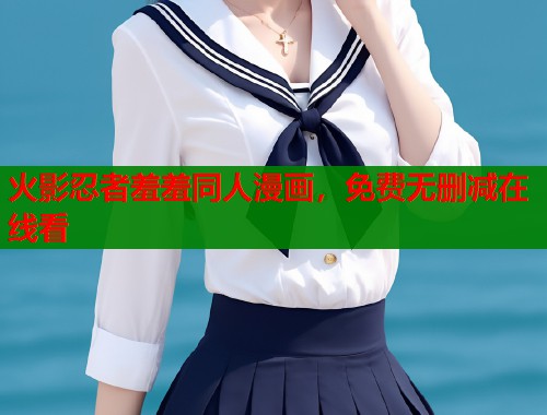 火影忍者羞羞同人漫画，免费无删减在线看  第1张