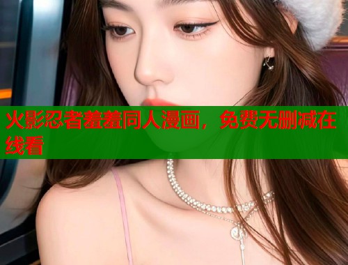 火影忍者羞羞同人漫画，免费无删减在线看  第2张
