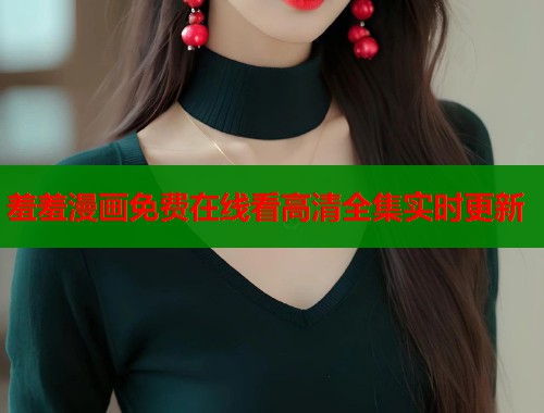 羞羞漫画免费在线看高清全集实时更新  第2张