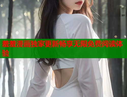 羞羞漫画独家更新畅享无限免费阅读体验  第1张
