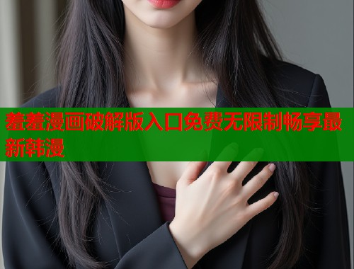 羞羞漫画破解版入口免费无限制畅享最新韩漫  第1张