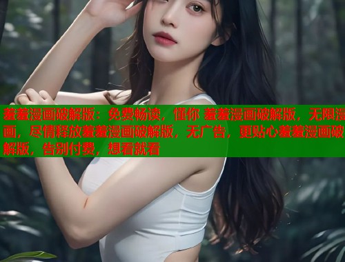 羞羞漫画破解版：免费畅读，懂你 羞羞漫画破解版，无限漫画，尽情释放羞羞漫画破解版，无广告，更贴心羞羞漫画破解版，告别付费，想看就看  第1张